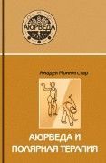 Аюрведа и полярная терапия
