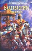 Бхагавад-Гита как она есть