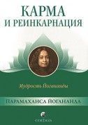 Карма и реинкарнация: Мудрость Йогананды