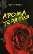 Ароматерапия/Сахаров