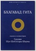 Бхагавад Гита// пер. и комм. Гуруджи Шри Шайлендры Шармы