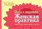 Йога в кармане. Женская практика // Макарова, Ульмасбаева