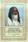 Махариши Махеш Йоги о Бхагавад-Гите