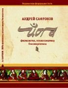 Йога: физиология, психосоматика, биоэнергетика // Сафронов А.