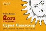 Йога в кармане. Сурья Намаскар // Литвинов 