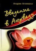 Введение в Аюрведу