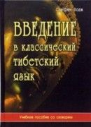 Введение в классический тибетский язык
