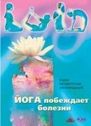 Йога побеждает болезни
