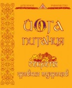 Йога питания. Секреты древних мудрецов
