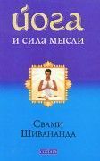 Йога и сила мысли. Шивананда Свами