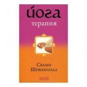 Йога-терапия // Свами Шивананда 