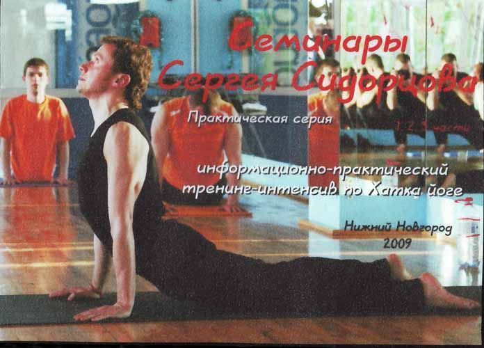DVD Семинары Сергея Сидорцова. Практическая серия (3 диска)