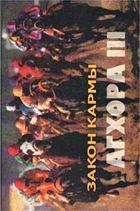 Агхора III: Закон Кармы // Свобода Р. Агхора III: Закон Кармы // Свобода Р.