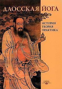 Даосская йога: история, теория и практика Даосская йога: история, теория и практика
