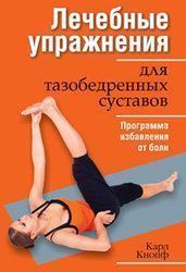Лечебные упр. д/тазобедренных суст.//К.Кнопф Лечебные упр. д/тазобедренных суст.//К.Кнопф