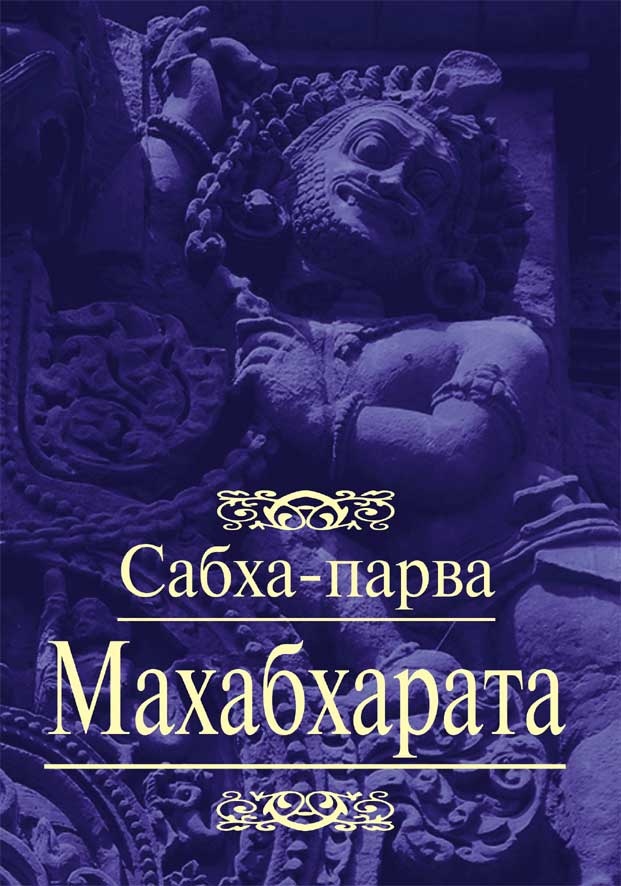 Махабхарата.Книга 2.Сабха Парва\Кришна-Двайпаяна Вьясна Махабхарата.Книга 2.Сабха Парва\Кришна-Двайпаяна Вьясна