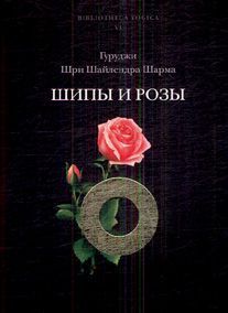Шипы и розы\ Шри Шайлендра Шипы и розы\ Шри Шайлендра