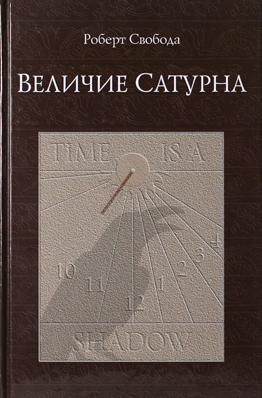 Величие Сатурна / Свобода Р. Величие Сатурна / Свобода Р.