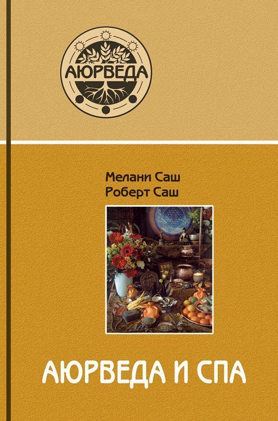 Аюрведа и СПА/Мелани.С Аюрведа и СПА/Мелани.С