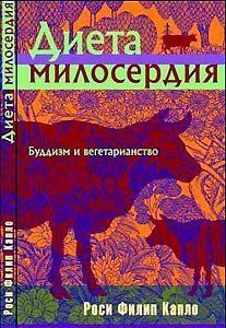 Диета милосердия / Капло Р.Ф. Диета милосердия / Капло Р.Ф.
