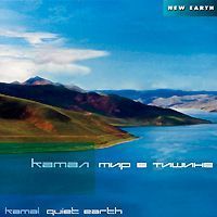 CD Камал Мир в тишине CD Камал Мир в тишине