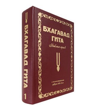 Бхагават Гита. Библия Ариев. 1 том Бхагават Гита. Библия Ариев. 1 том