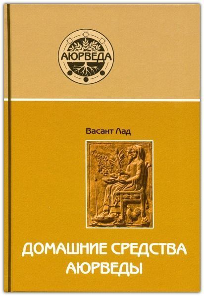 Домашние средства аюрведы // Лад В. Домашние средства аюрведы // Лад В.
