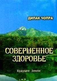 Совершенное здоровье. \\ Чопра Дипак Совершенное здоровье. \\ Чопра Дипак