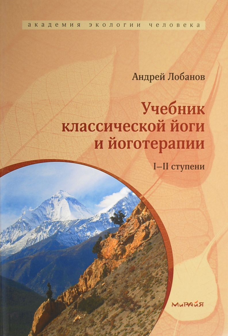 Учебник классической йоги и йоготерапии 1-2 ступени// Лобанов А.
