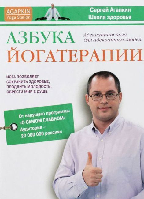 Азбука йогатерапии/Сергей Агапкин Азбука йогатерапии/Сергей Агапкин
