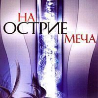 CD: На острие меча/ Музыка, сборник Нью Эйдж CD: На острие меча/ Музыка, сборник Нью Эйдж