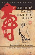 Истинный канон желтого двора //Камалашила Истинный канон желтого двора //Камалашила
