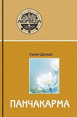 Аюрведа и панчакарма // Джоши Сунил В. Аюрведа и панчакарма // Джоши Сунил В.