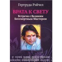 Гертруда Рэйчел/Врата к свету Гертруда Рэйчел/Врата к свету
