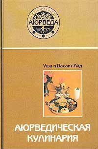 Аюрведическая кулинария // Лад В., Лад У. Аюрведическая кулинария // Лад В., Лад У.