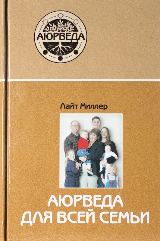 Аюрведа для всей семьи / Миллер Л. Аюрведа для всей семьи / Миллер Л.