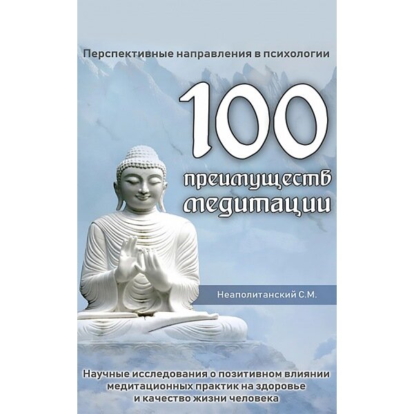 100 преимуществ медитации // Неаполитанский С.М.