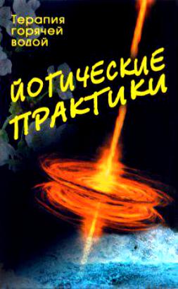 Йогические практики: терапия горячей водой // под ред. Сахаровой Т.А. Йогические практики: терапия горячей водой // под ред. Сахаровой Т.А.
