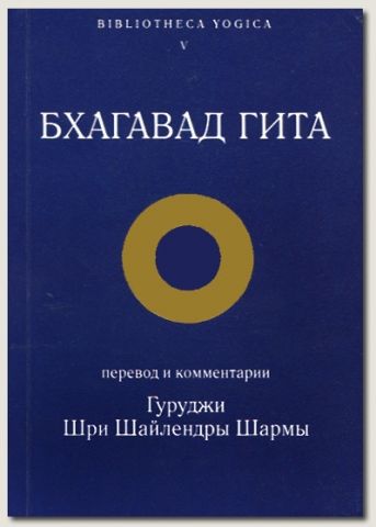 Бхагават Гита\ Шри Шайлендра Бхагават Гита\ Шри Шайлендра