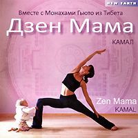 CD Камал Дзен мама CD Камал Дзен мама