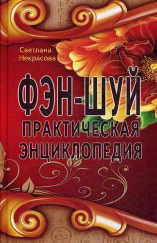 Фэн-шуй. Практическая энциклопедия//Некрасова С. Фэн-шуй. Практическая энциклопедия//Некрасова С.