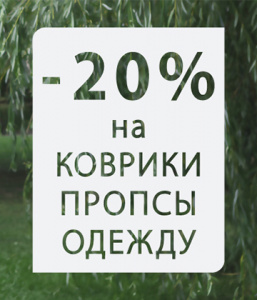 Распродажа товаров для йоги — 20% на коврики, оборудование и одежду!