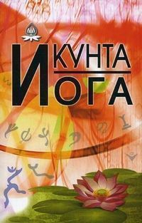 Кунта йога// Под. ред. Кальтмана И. Кунта йога// Под. ред. Кальтмана И.