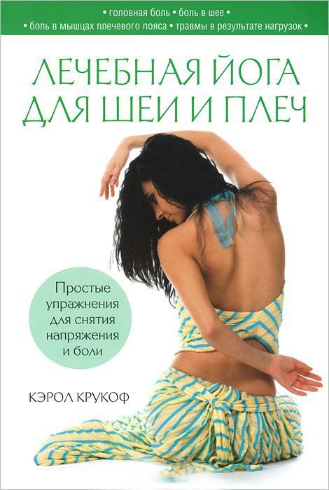 Лечебная йога для шеи и плеч.//К.Крукоф Лечебная йога для шеи и плеч.//К.Крукоф