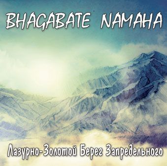 CD Шри Чинмой. Bhagabate Namaha CD Шри Чинмой. Bhagabate Namaha