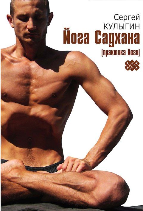 Йога Садхана (практика йоги)// Сергей Кулыгин Йога Садхана (практика йоги)// Сергей Кулыгин