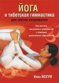 Йога и тибетская гимнастика // Инка Йохум Йога и тибетская гимнастика // Инка Йохум