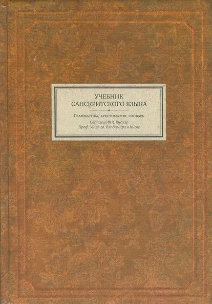 Учебник санскритского языка Учебник санскритского языка