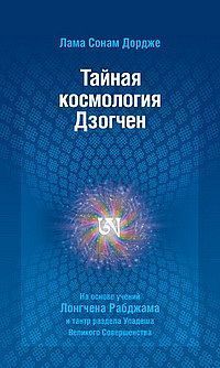 Тайная космология Дзогчен:тайные учения Дзогчен о происхождении Вселенной Тайная космология Дзогчен:тайные учения Дзогчен о происхождении Вселенной