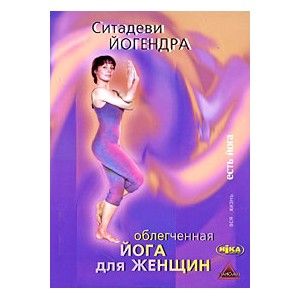 Облегчённая йога для женщин // Ситадеви Йогендра Облегчённая йога для женщин // Ситадеви Йогендра